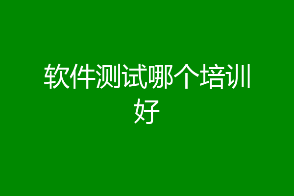 软件测试哪个培训好