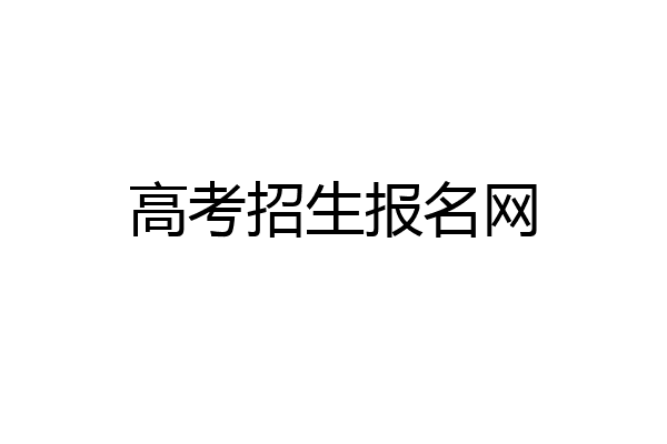 高考招生报名网
