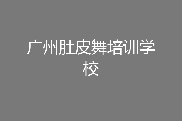 广州肚皮舞培训学校