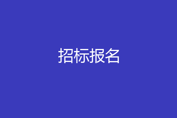 招标报名