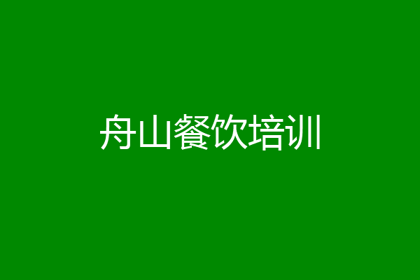 舟山餐饮培训