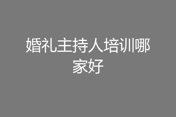 婚礼主持人培训哪家好