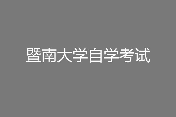 暨南大学自学考试