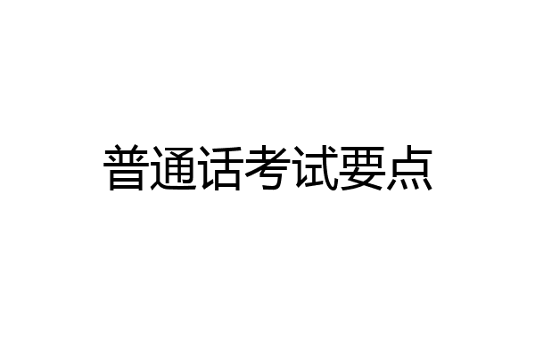 普通话考试要点