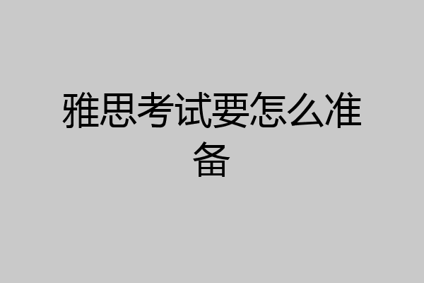 雅思考试要怎么准备