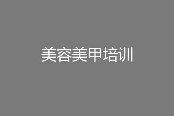 美容美甲培训