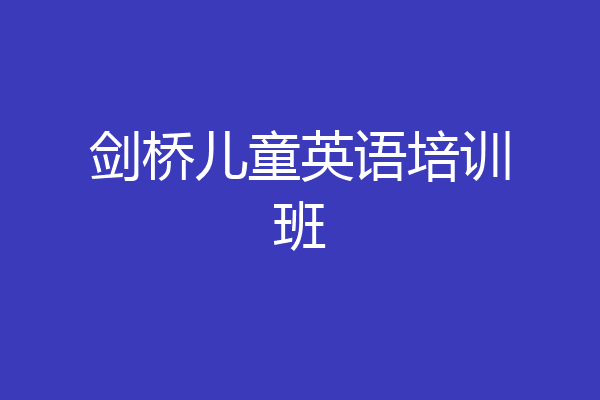 剑桥儿童英语培训班