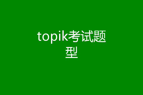 topik考试题型