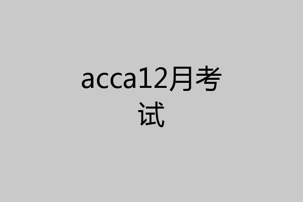 acca12月考试