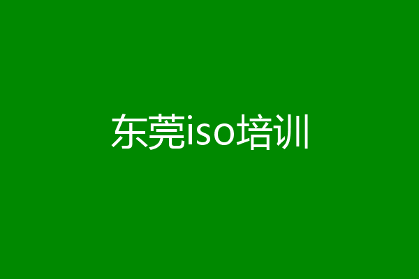 东莞iso培训
