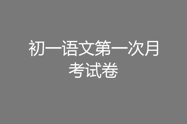 初一语文第一次月考试卷