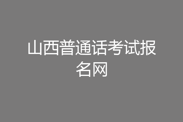 山西普通话考试报名网