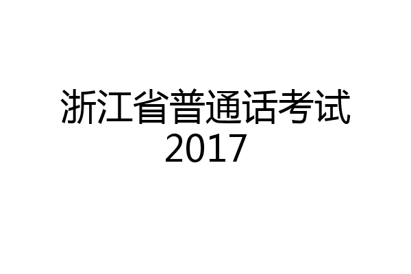 浙江省普通话考试2017
