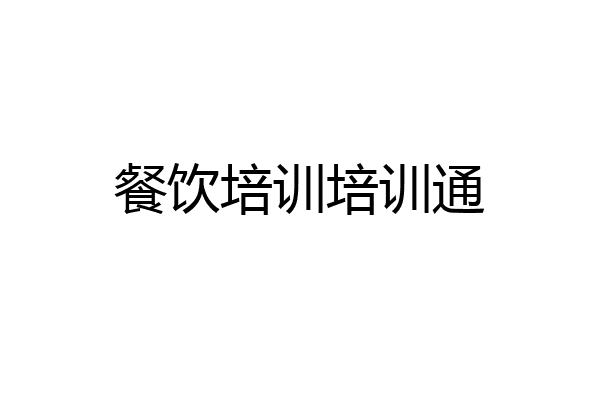 餐饮培训培训通