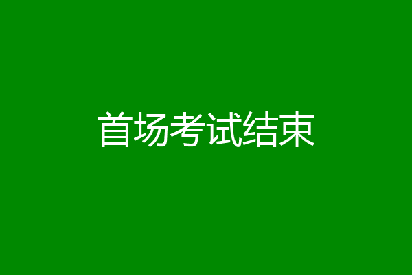 首场考试结束