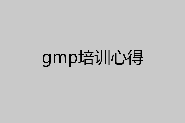 gmp培训心得