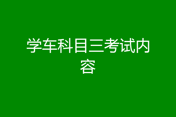 学车科目三考试内容
