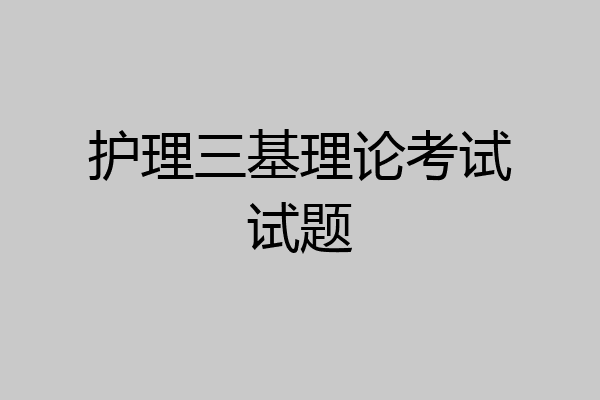 护理三基理论考试试题