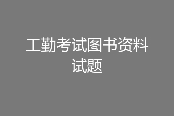 工勤考试图书资料试题