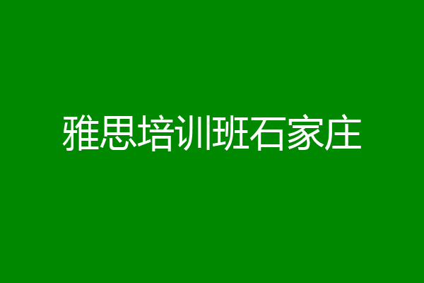 雅思培训班石家庄