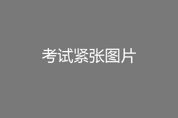 考试紧张图片
