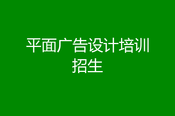 平面广告设计培训招生