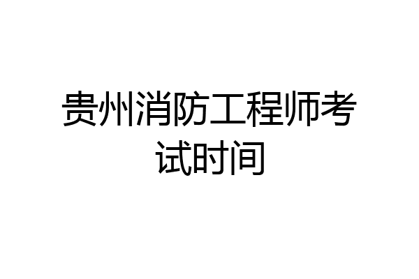 贵州消防工程师考试时间