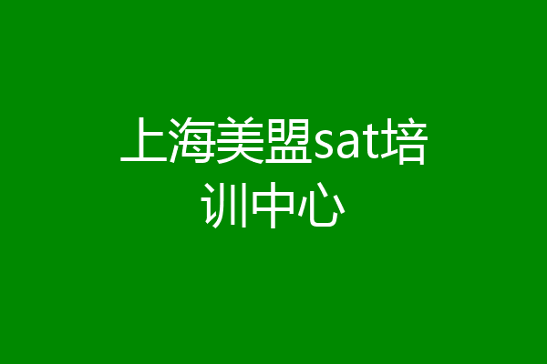 上海美盟sat培训中心