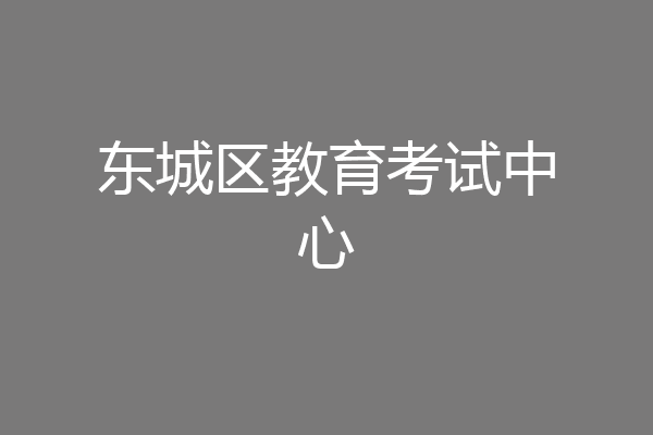 东城区教育考试中心