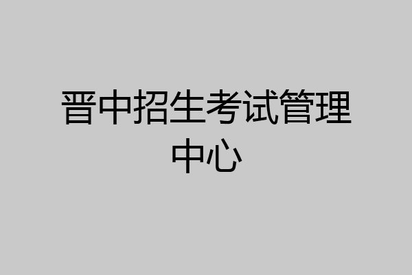 晋中招生考试管理中心