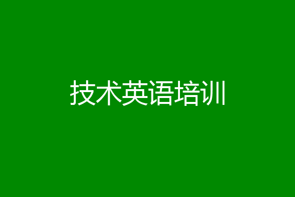 技术英语培训