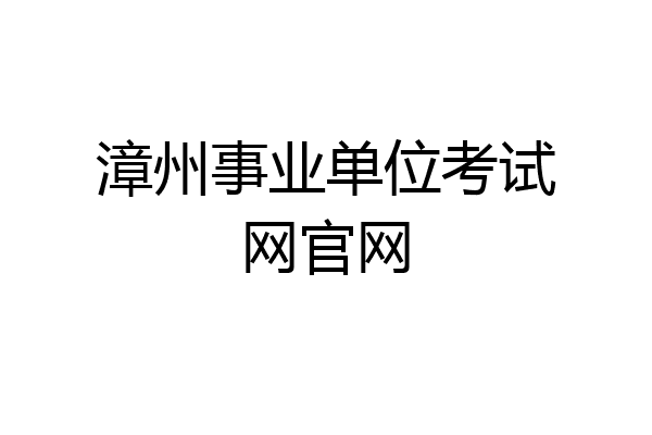 漳州事业单位考试网官网