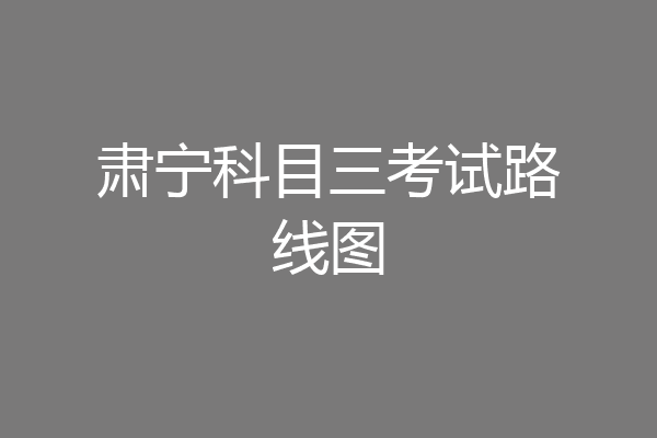 肃宁科目三考试路线图