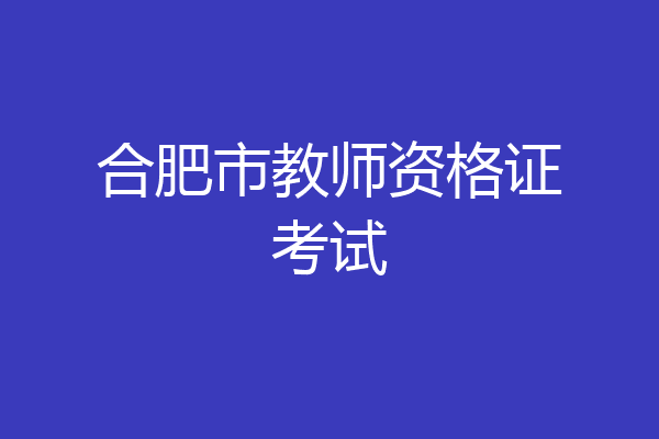 合肥市教师资格证考试