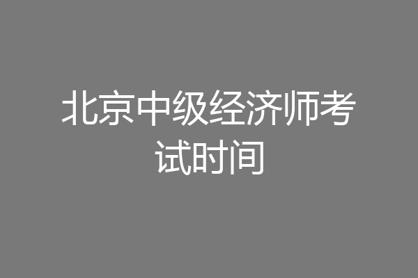 北京中级经济师考试时间