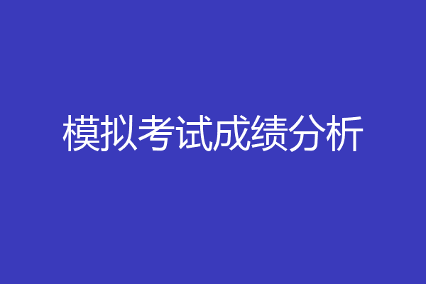 模拟考试成绩分析