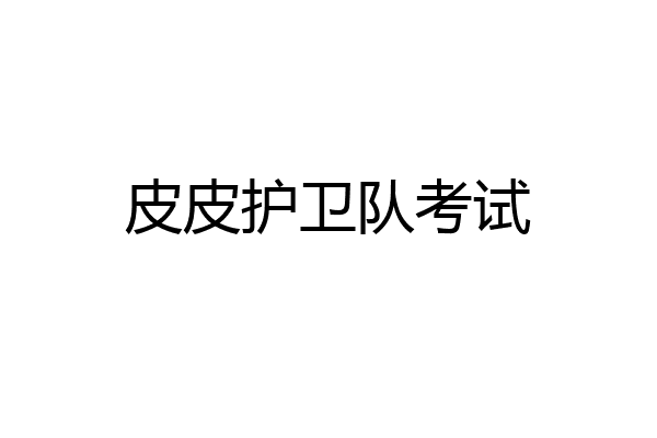 皮皮护卫队考试