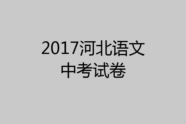 2017河北语文中考试卷