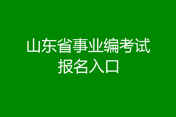 山东省事业编考试报名入口