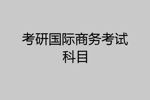 考研国际商务考试科目