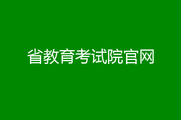 省教育考试院官网