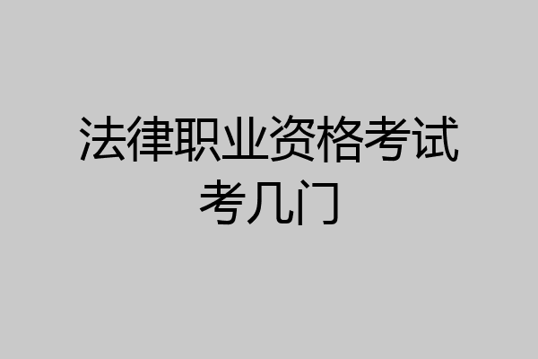 法律职业资格考试考几门