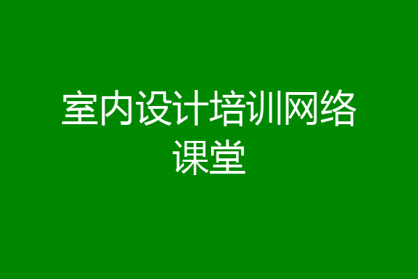 室内设计培训网络课堂