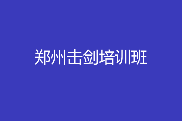 郑州击剑培训班