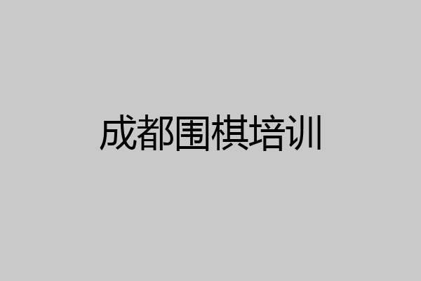 成都围棋培训