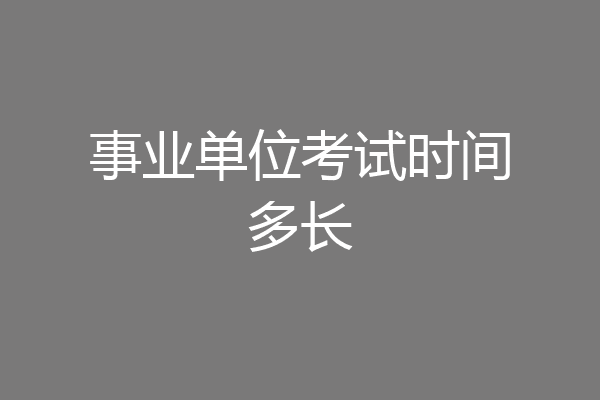 事业单位考试时间多长