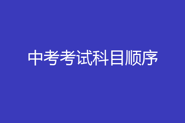 中考考试科目顺序