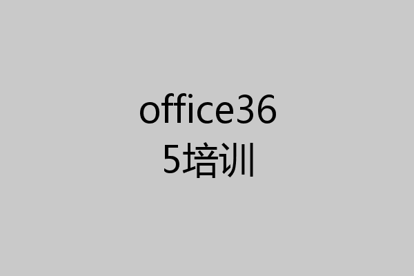 office365培训