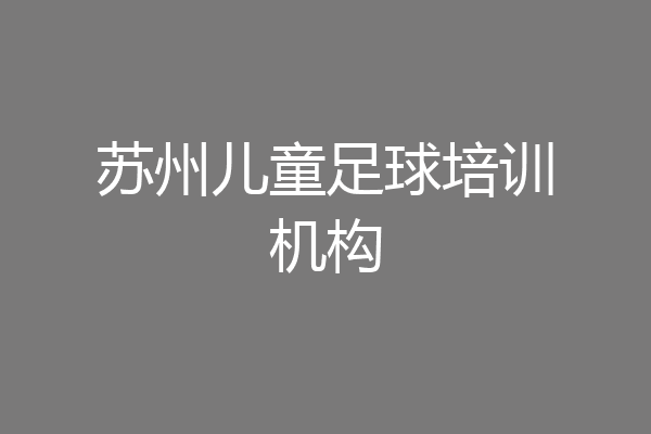 苏州儿童足球培训机构