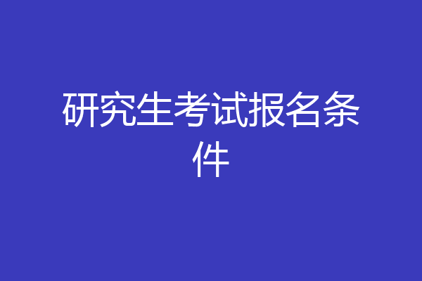 研究生考试报名条件